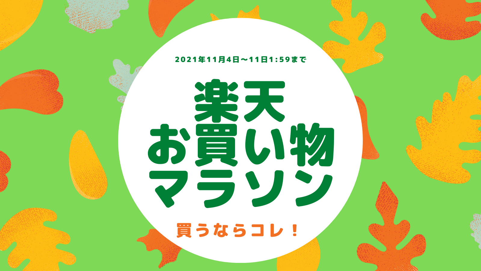 【2021年11月】楽天お買い物マラソンで買うべき、ベビーカー・ベビー用品のセール目玉商品