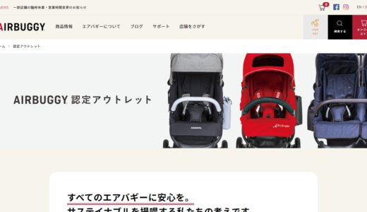 エアバギーの認定アウトレットSTOREがOPEN!展示品や新古品を最安値で買えるチャンス