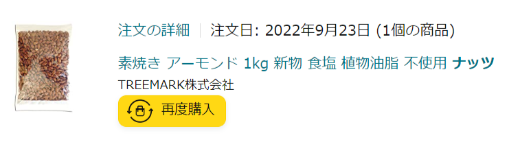 Amazon購入履歴(素焼きアーモンド)