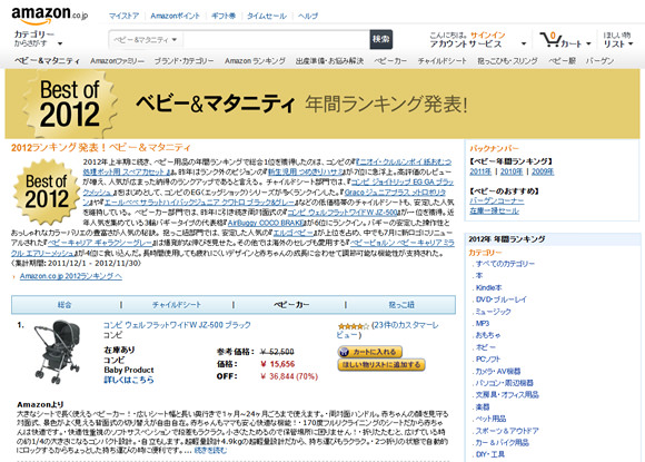 Amazon.co.jp ベビー&マタニティ：2012年ランキング発表！
