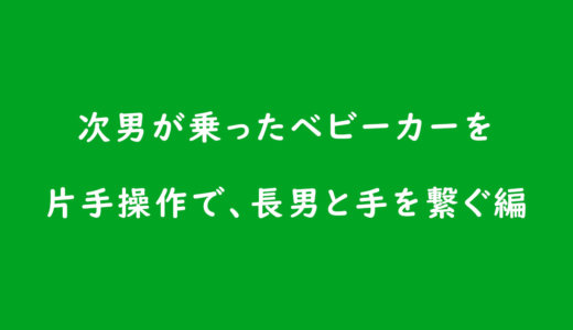 次男が乗ったベビーカーを 片手操作で、長男と手を繋ぐ編