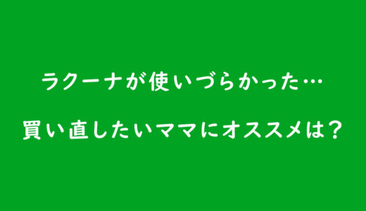 《ベビーカーの選び方》ラクーナが使いづらかった…買い直したいママにオススメは?