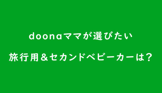 《ベビーカーの選び方》doonaママが選びたい旅行用&セカンドベビーカーは?