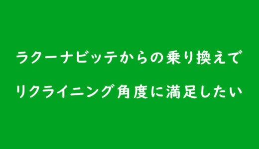 《ベビーカーの選び方》ラクーナビッテからの乗り換えでリクライニング角度に満足したいママにおすすめのベビーカーは?