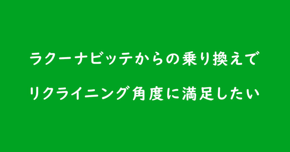 ベビーカーの選び方 ラクーナビッテからの乗り換えでリクライニング角度に満足したいママにおすすめのベビーカーは ベビーカー選び相談室 東京 ベビーカーdb