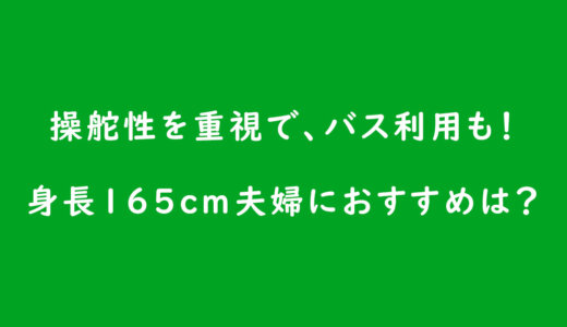 《ベビーカーの選び方》操舵性を重視で、バス利用も! 身長165cm夫婦におすすめは?