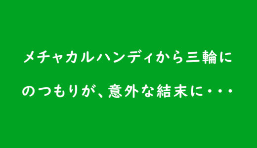 《ベビーカーの選び方》メチャカルハンディから三輪に のつもりが、意外な結末に・・・