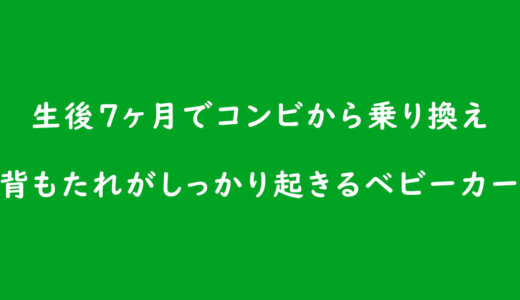 《ベビーカーの選び方》生後7ヶ月でコンビから乗り換え。背もたれがしっかり起きるベビーカーなら