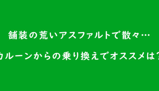 《ベビーカーの選び方》舗装の荒いアスファルトで散々…カルーンからの乗り換えでオススメは何?
