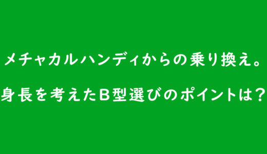 《ベビーカーの選び方》メチャカルハンディからの乗り換え。身長を考えたB型ベビーカー選びのポイントは?