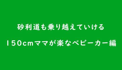 《ベビーカーの選び方》150cmママが砂利道でも安定の走行性と荷物かごで楽できるベビーカーは?
