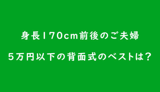《ベビーカーの選び方》身長170cm前後のパパ・ママが選びたい生後5ヶ月目からの5万円以下の背面式のベストは?