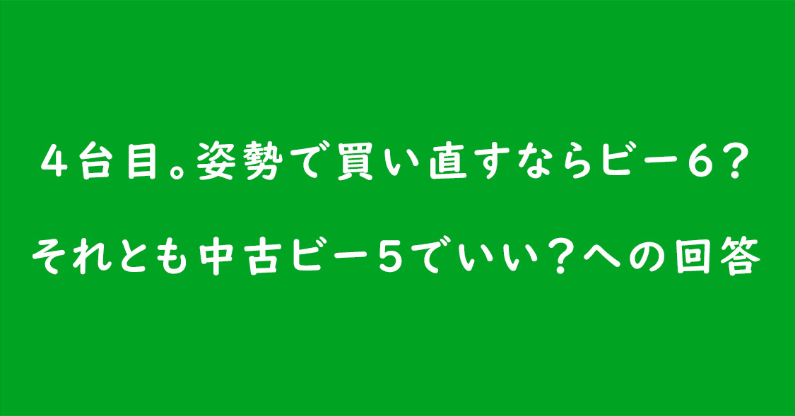 4台目。姿勢で買い直すならバガブー ビー6？ それとも中古ビー5でいい？への回答