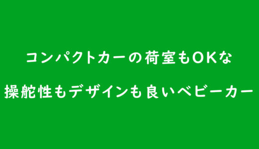 《ベビーカーの選び方》コンパクトカーの荷室もOKな操舵性もデザインも良いベビーカーならのご提案
