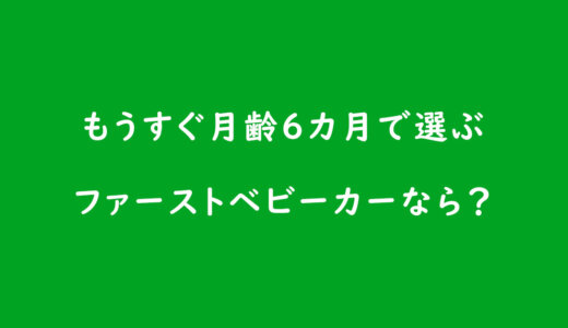 《ベビーカーの選び方》もうすぐ月齢6カ月で選ぶファーストベビーカーなら?