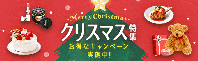 【楽天市場】クリスマス特集2023