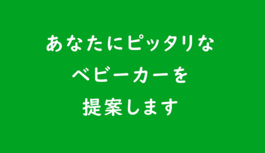 あなたにピッタリなベビーカーを提案します