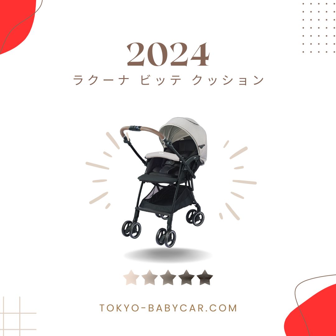 口コミレビュー】アップリカ ラクーナ ビッテ クッション 2024