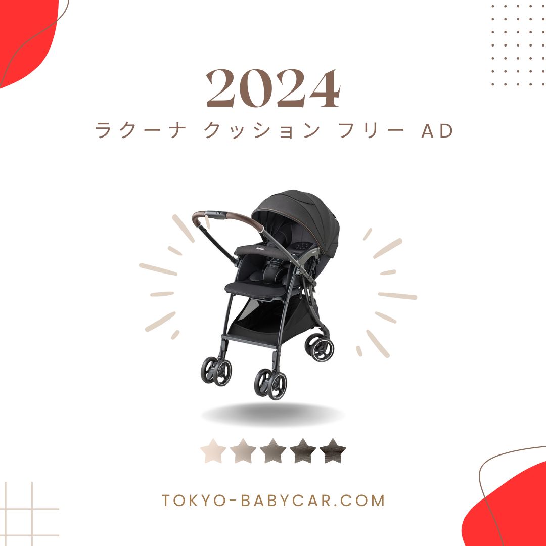 口コミレビュー】アップリカ ラクーナ クッション フリー AD 2024の ...