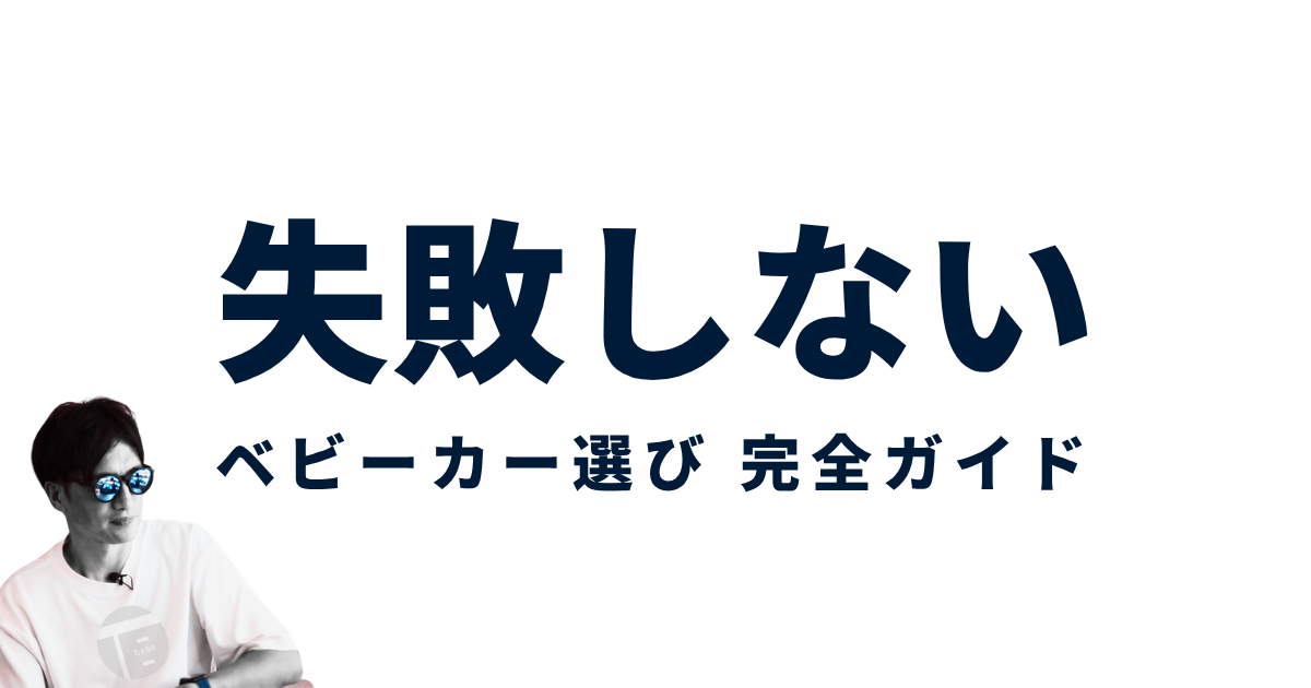 失敗しない ベビーカー選び 完全ガイド