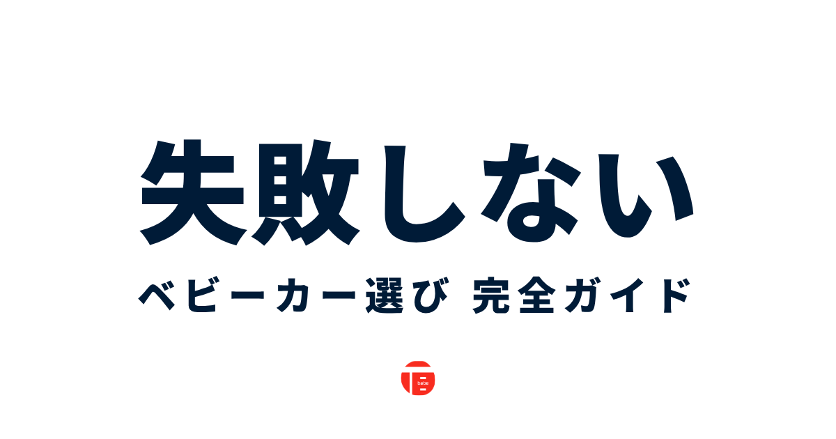 失敗しないベビーカーの選び方ガイド