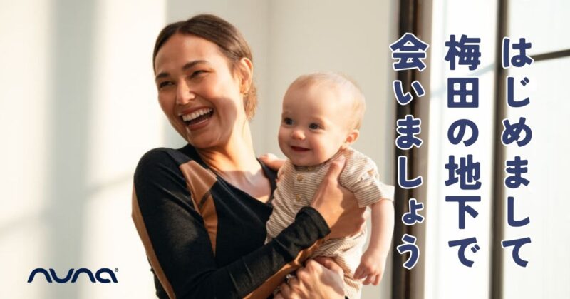 nuna はじめまして梅田の地下で会いましょう