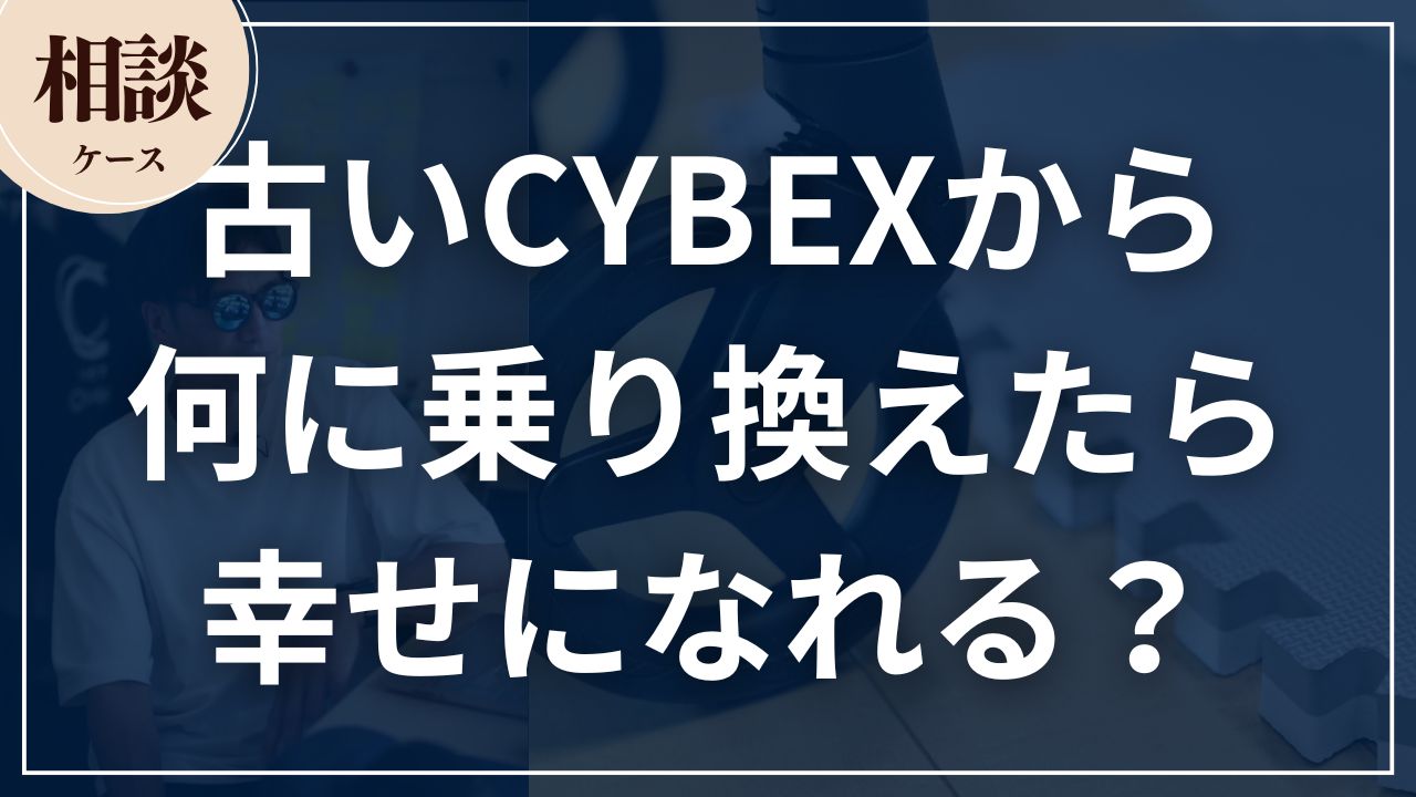 【相談ケース】古いCYBEXから何に乗り換えたら幸せになれる?