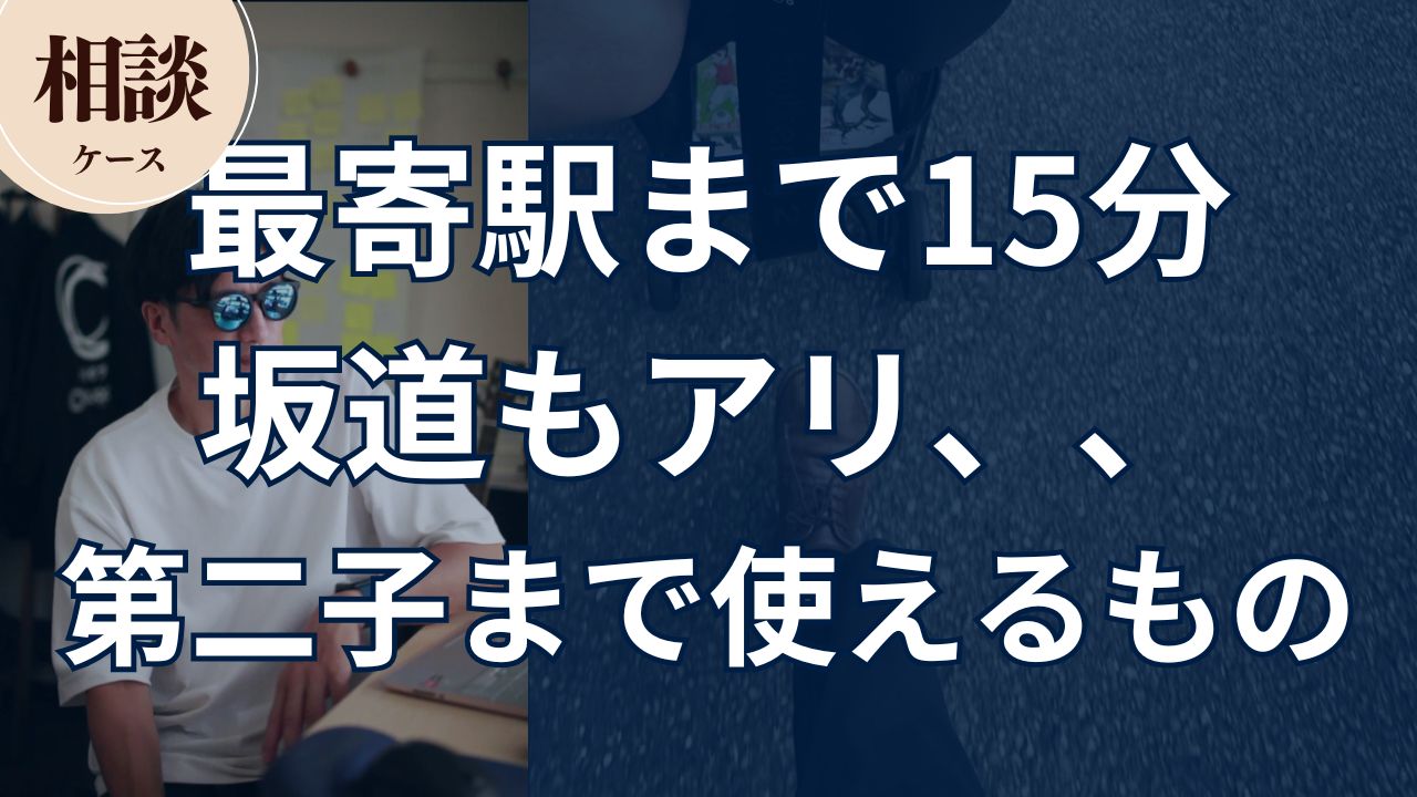 【相談ケース】最寄駅まで15分。坂道もアリ、、第二子まで使えるベビーカーは？