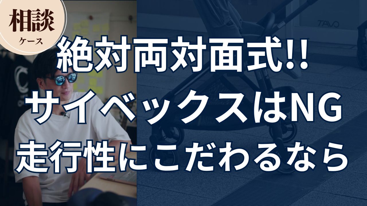 【相談ケース】絶対両対面式!!サイベックスはNGで走行性にこだわるなら