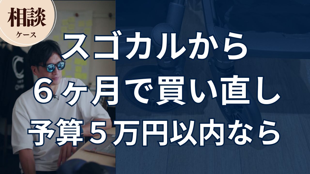 【相談ケース】スゴカルから６ヶ月で買い直し！予算５万円以内なら