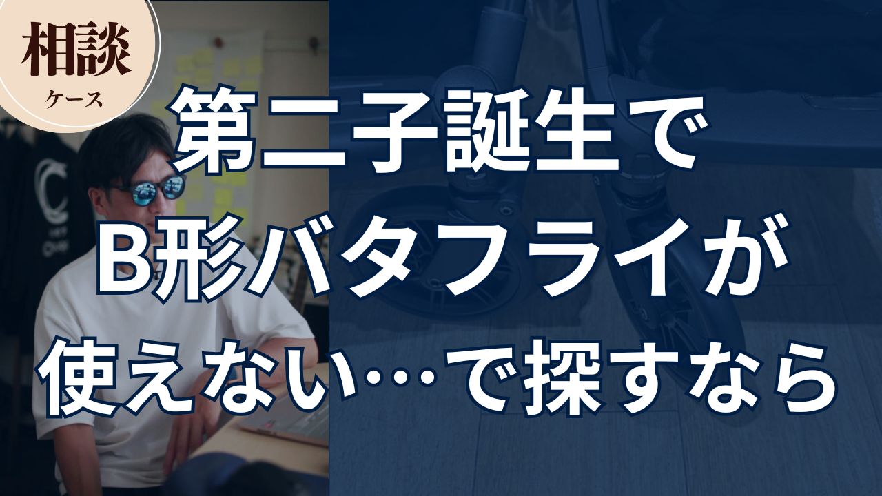 【相談ケース】第二子誕生でB形バガブー バタフライが使えない…で探すなら