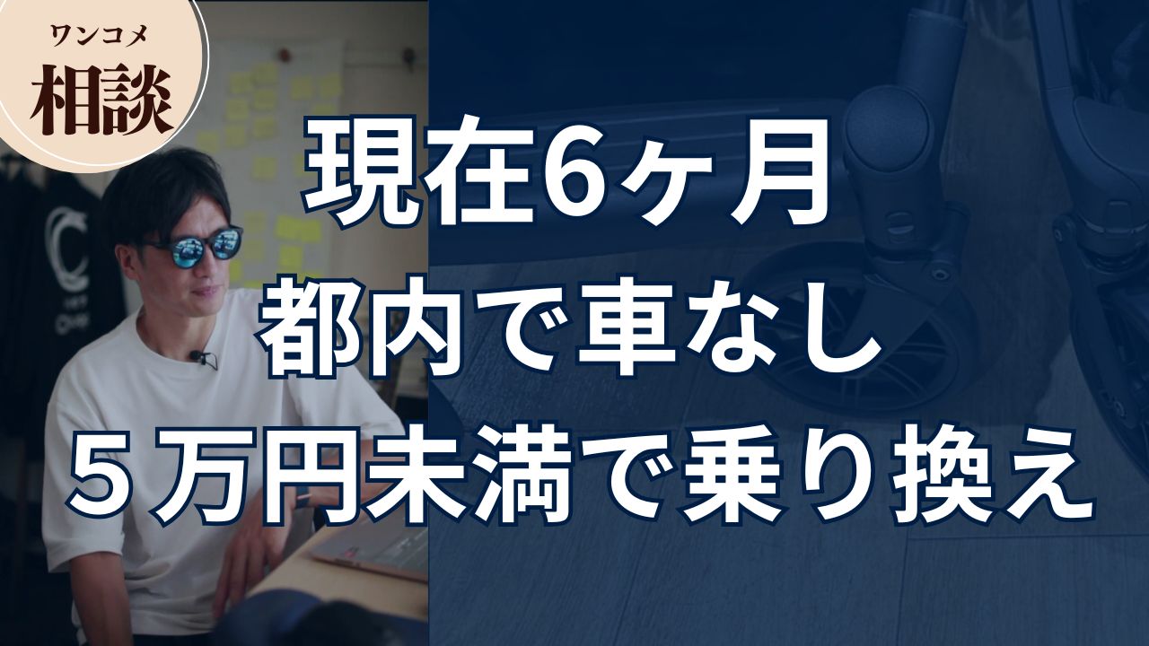 【ワンコメ相談】現在6ヶ月 都内で車なし ５万円未満で乗り換え