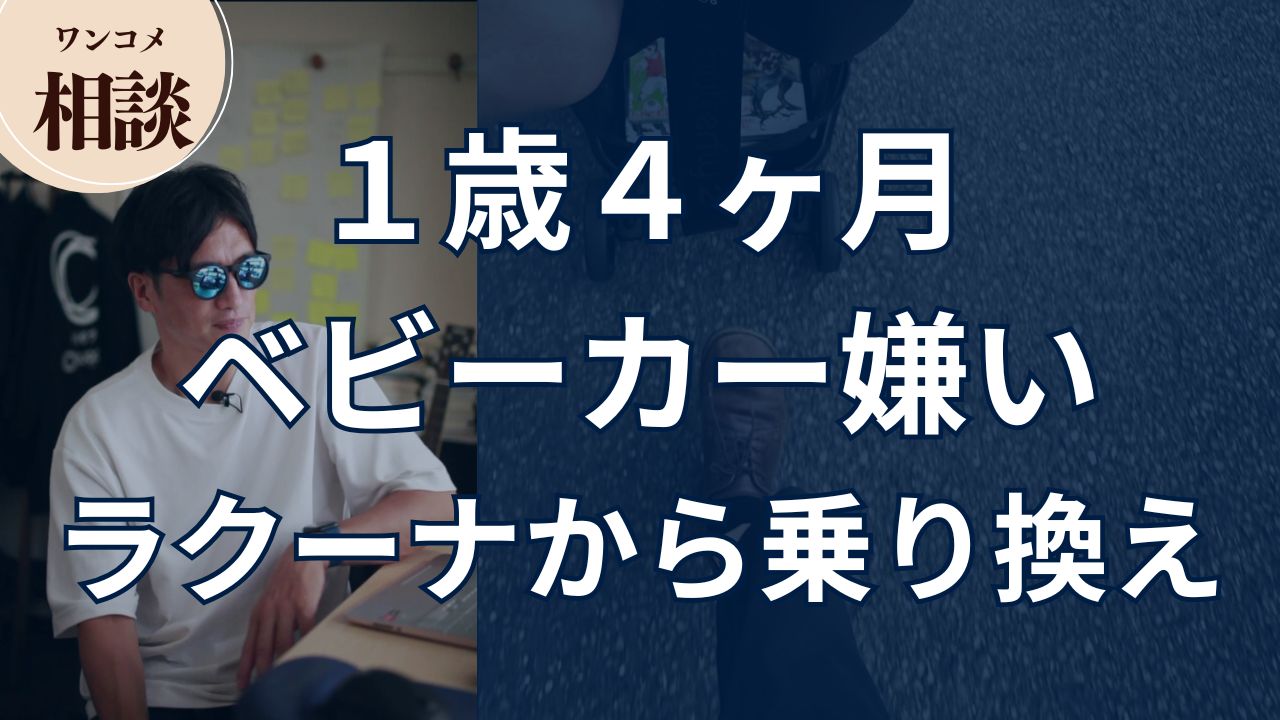 【ワンコメ相談】1歳4ヶ月でベビーカー嫌い。ラクーナから乗り換えるなら何がおすすめ?