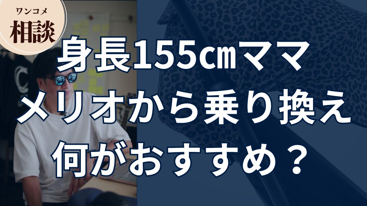 【ワンコメ相談】身長155㎝ママ。メリオから乗り換え。何がおすすめ?