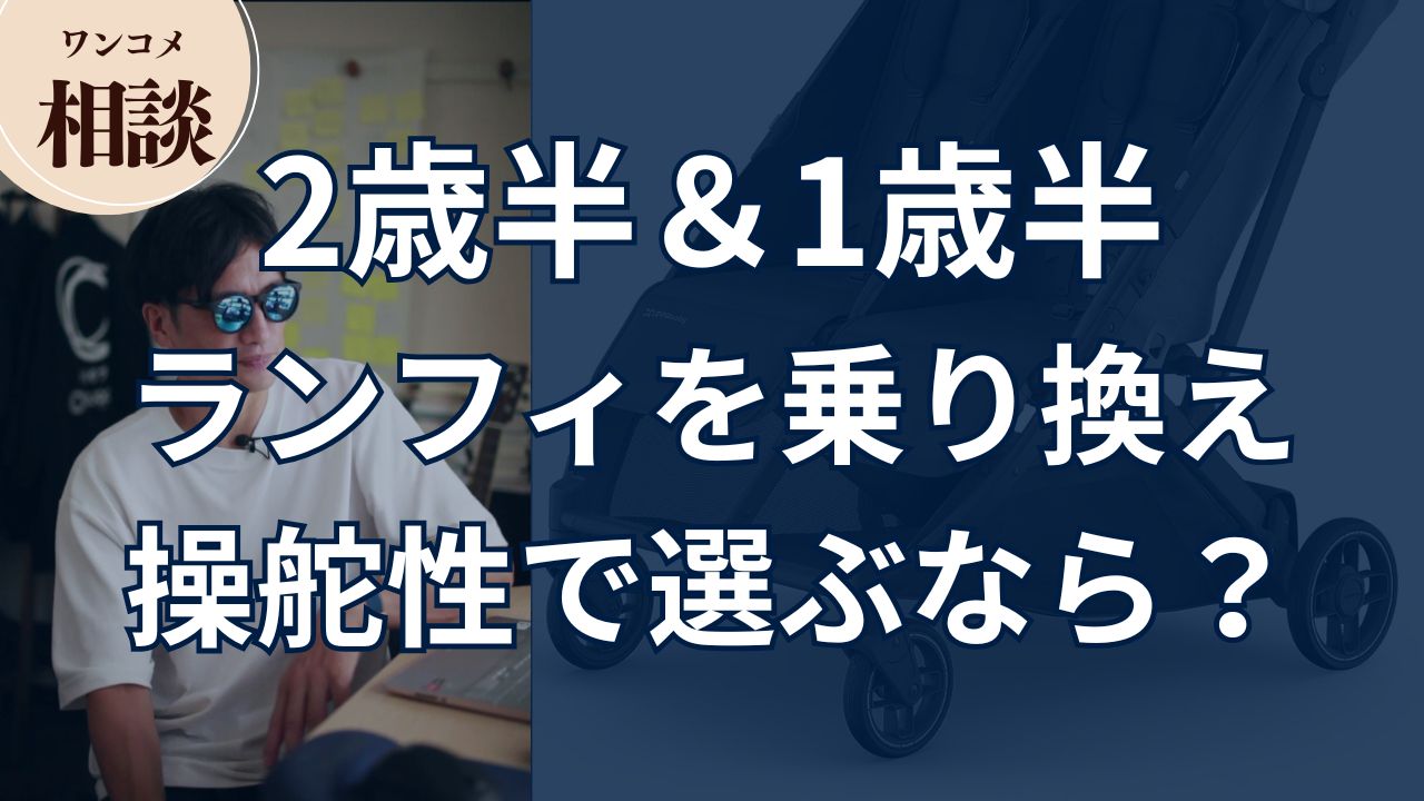 【ワンコメ相談】2歳半&1歳半の二人連れ。ランフィから乗り換え。操舵性で選ぶなら?