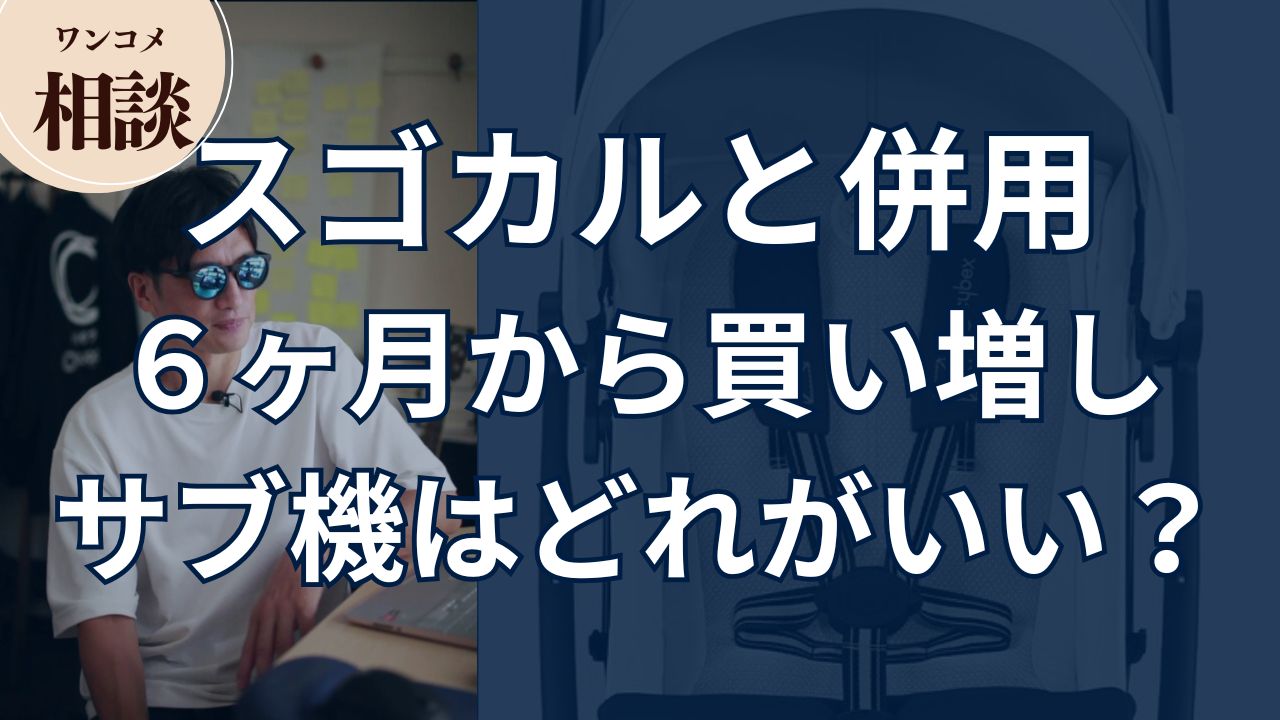 【ワンコメ相談】スゴカルと併用。生後6ヶ月から買い増すサブ機ならどれがいい?