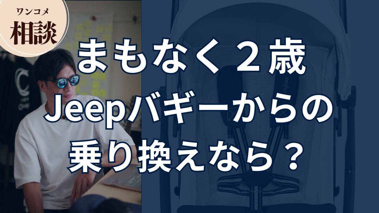 【ワンコメ相談】まもなく2歳。Jeepバギーからの乗り換えなら?