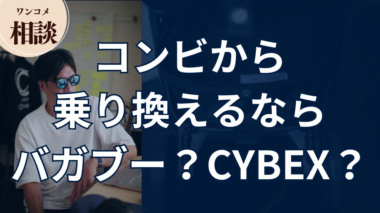 【ワンコメ相談】コンビから乗り換えるならバガブー？CYBEX？