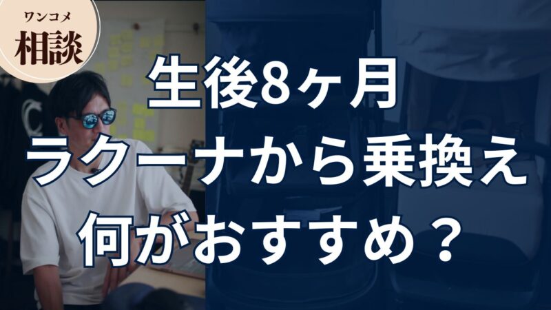【ワンコメ相談】生後8ヶ月でラクーナから乗換えなら何がおすすめ？