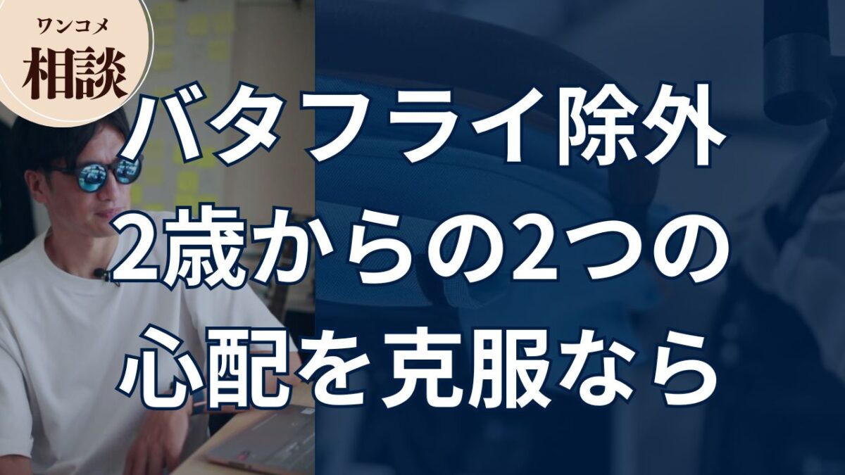バタフライ除外 2歳からの2つの心配を克服なら