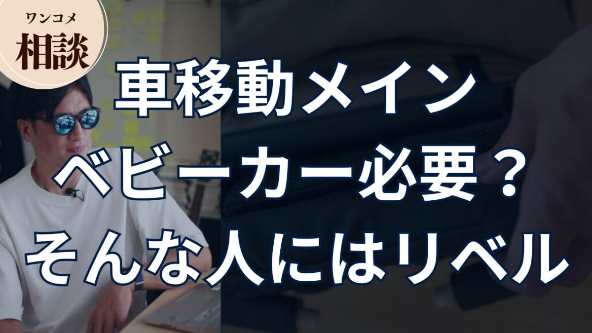 車移動がメイン。ベビーカーは必要？そんな人にはリベル