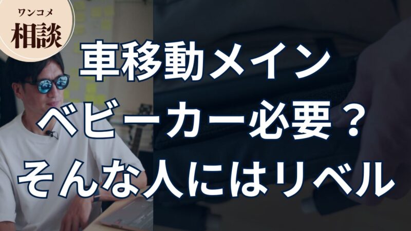 車移動がメイン。ベビーカーは必要？そんな人にはリベル