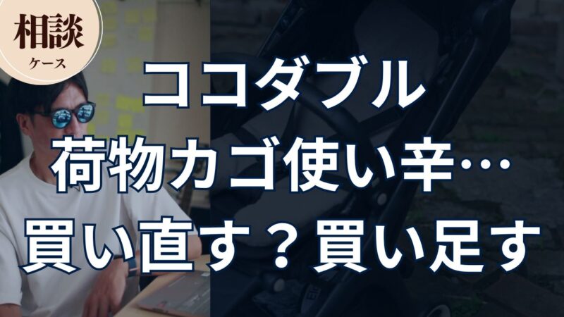 ココダブル 荷物カゴ使い辛… 買い直す？買い足す