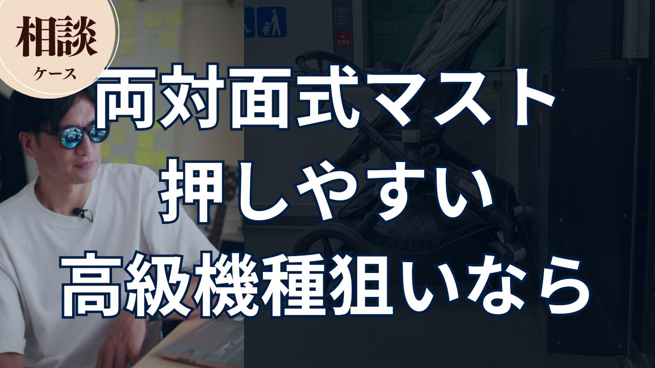 両対面式マスト 押しやすい 高級機種狙いなら