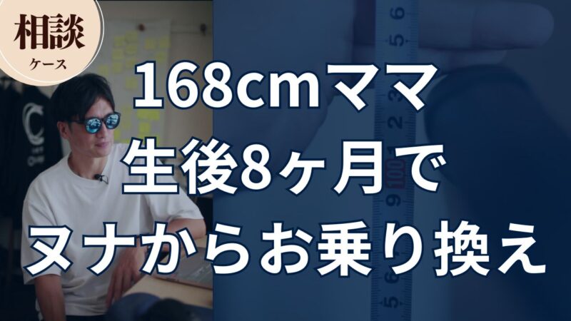 【相談ケース】168cmママ 生後8ヶ月で ヌナからお乗り換え