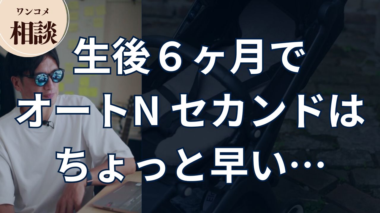 生後6ヶ月で オートN セカンドは ちょっと早い…