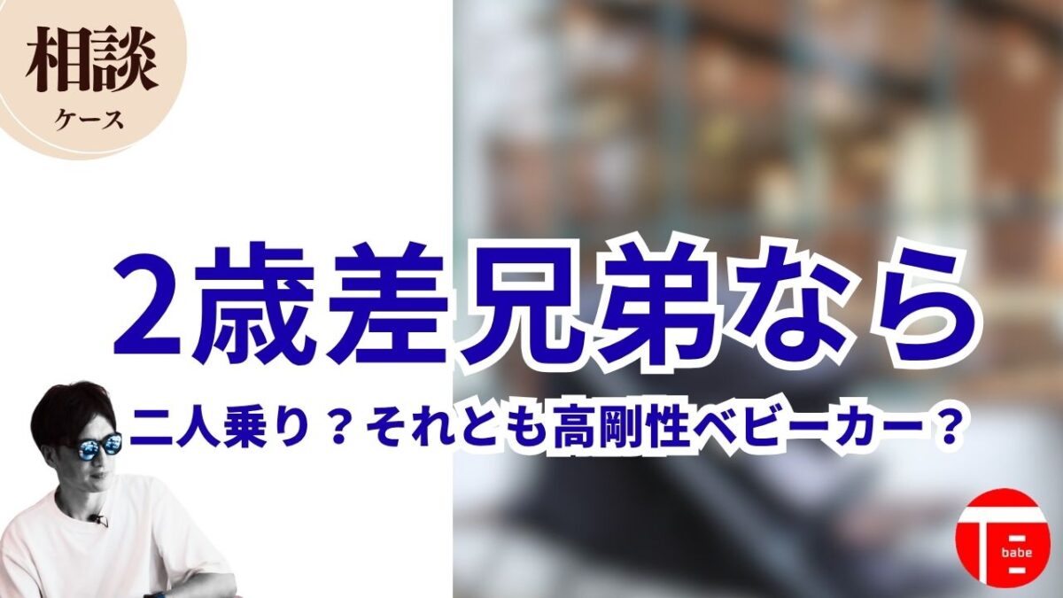 2歳差兄弟なら 二人乗り？それとも高剛性ベビーカー？
