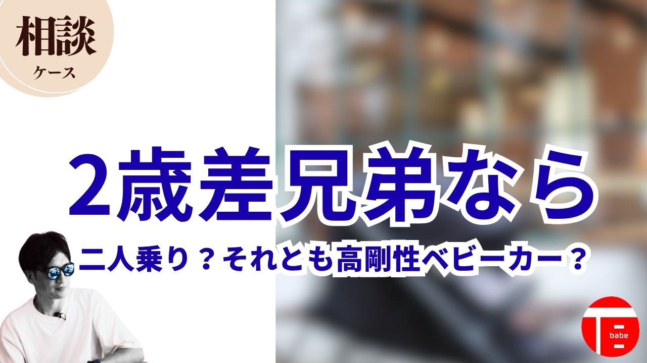 2歳差兄弟なら 二人乗り?それとも高剛性ベビーカー?
