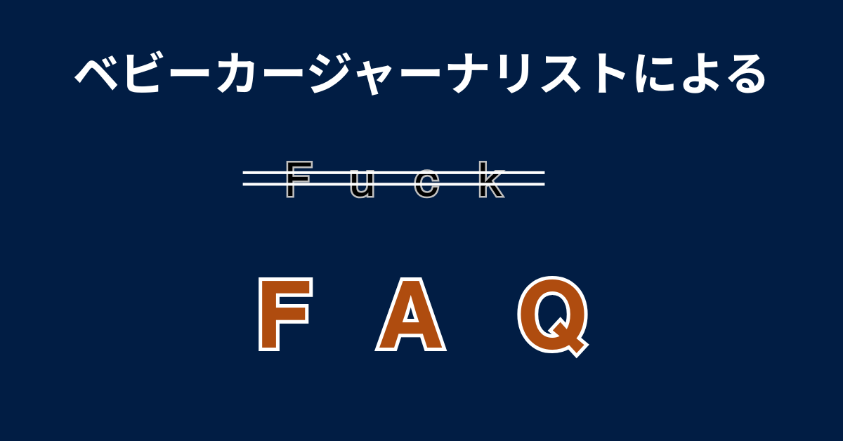 【FAQ】ベビーカージャーナリストによるよくある質問