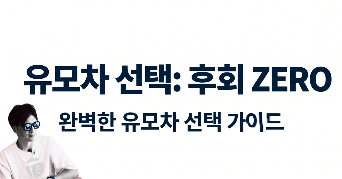 유모차 선택: 후회 ZERO 완벽한 유모차 선택 가이드
